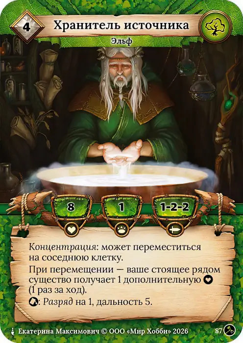 Хранитель источника